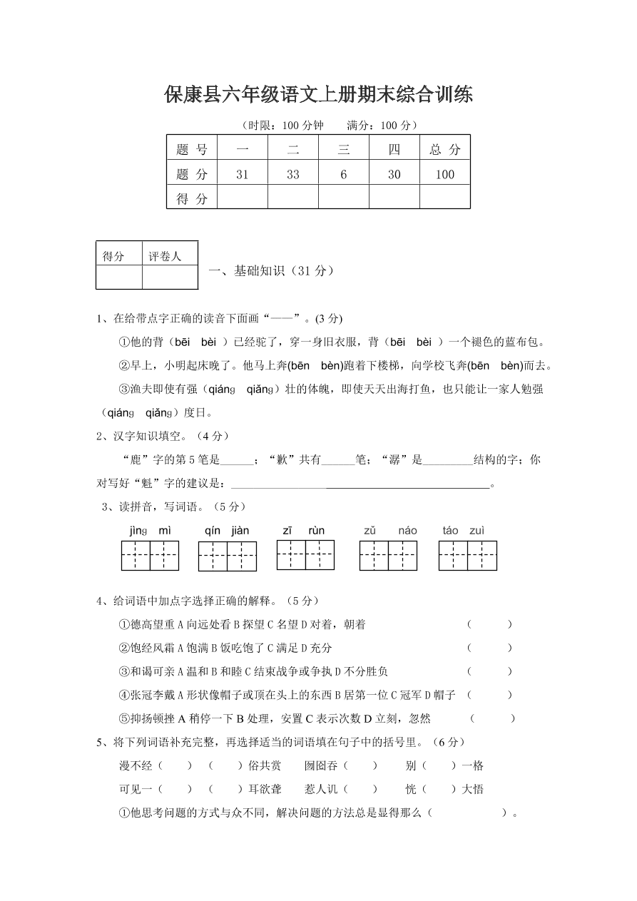 保康县六年级语文上册期末综合训练