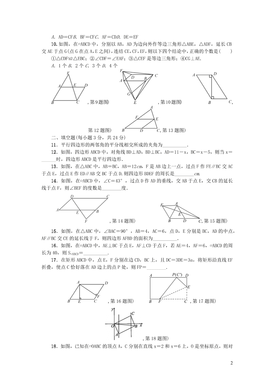华东师大版八年级数学下册第18章平行四边形检测题（附答案）