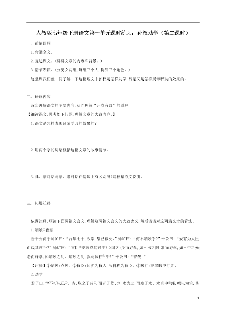 人教版七年级下册语文第一单元课时练习：孙权劝学（第二课时）