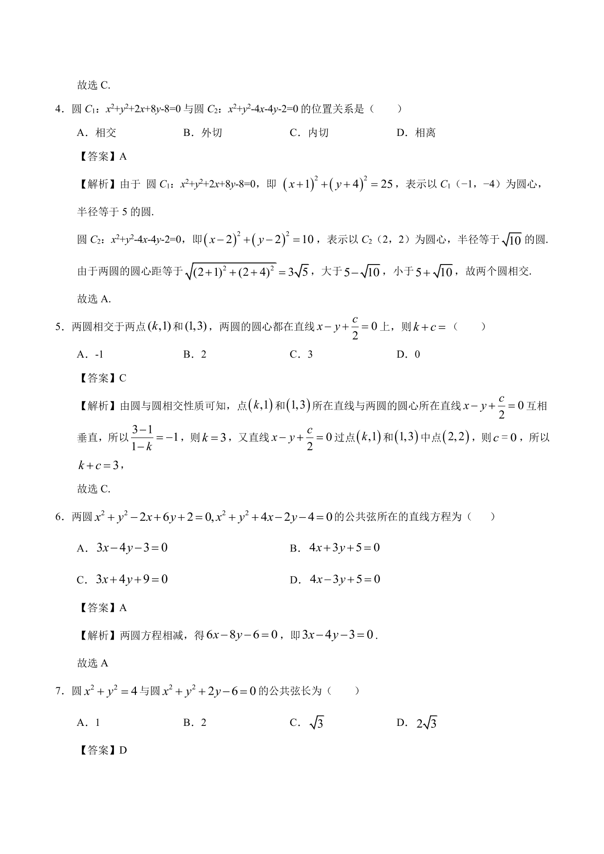 2020-2021学年高二数学上册同步练习：圆与圆的位置关系