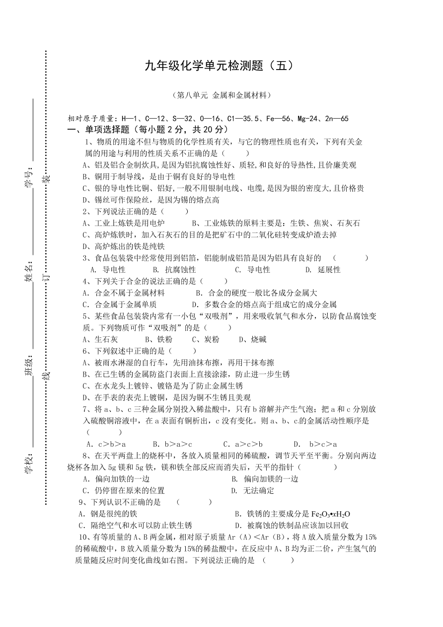 九年级化学下册第八单元检测题