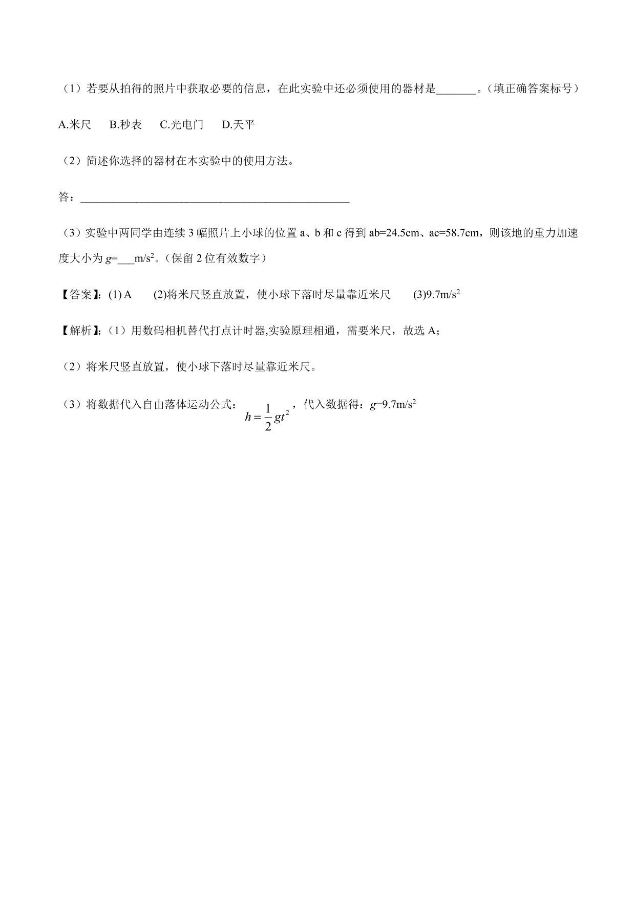 2020-2021年高三物理考点专项突破：测量重力加速度