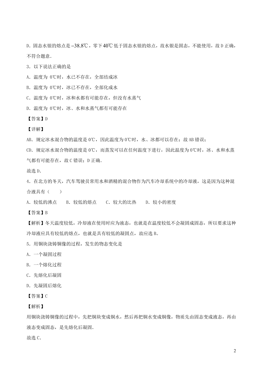 2020秋八年级物理上册5.2熔化和凝固课时同步练习2（附解析教科版）