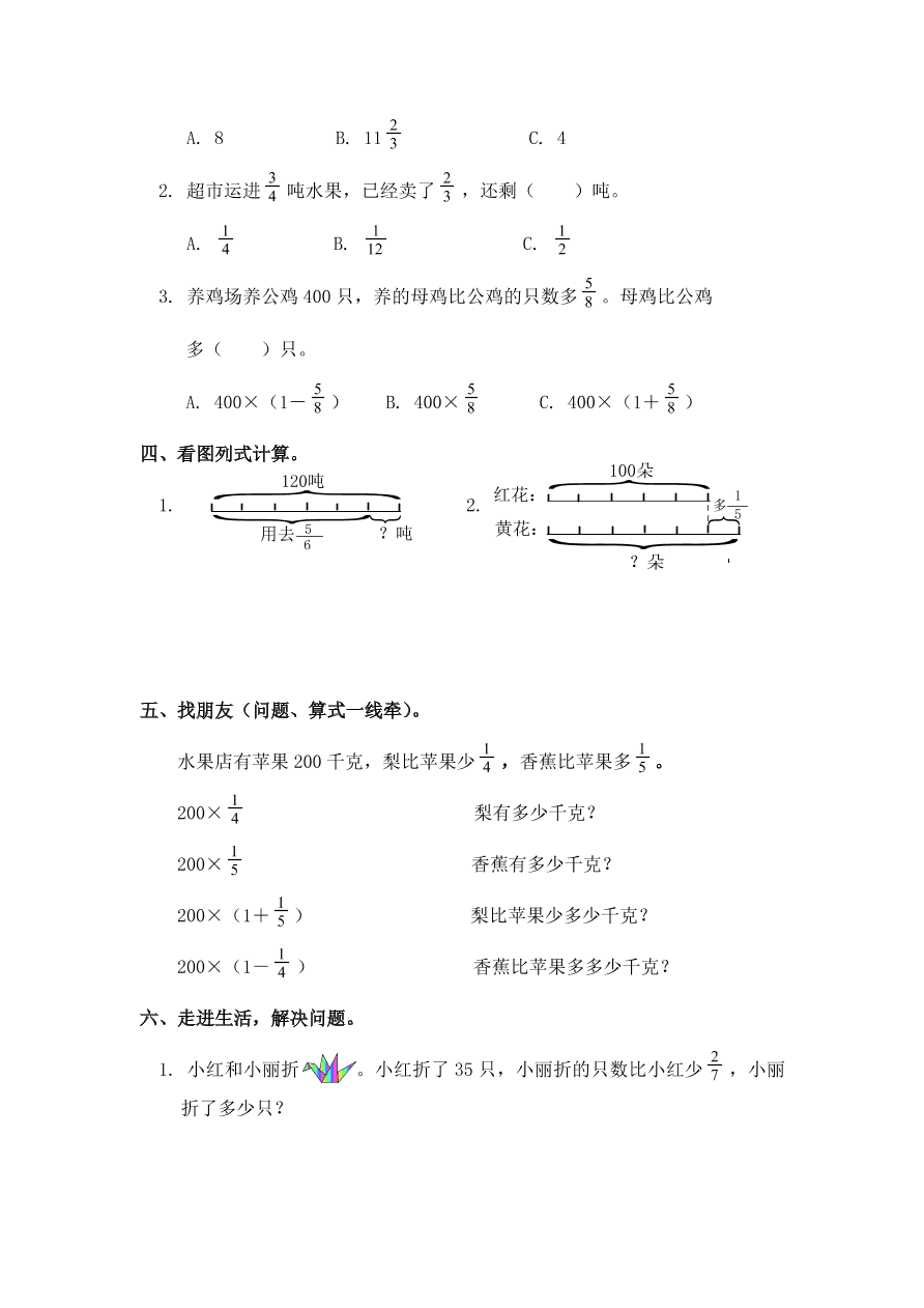 新人教版六年级数学上册第一单元《“求比一个数多（或少）几分之几的数是多少”的实际问题》同步练习