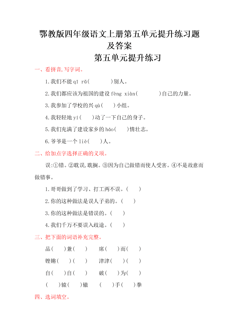 鄂教版四年级语文上册第五单元提升练习题及答案