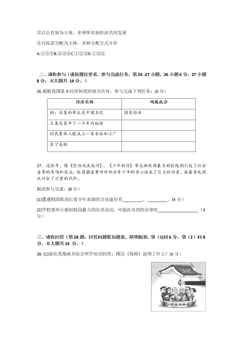 贵州省六盘水市2019-2020学年八年级第二学期道德与法治期末教学质量监测试卷（无答案）   