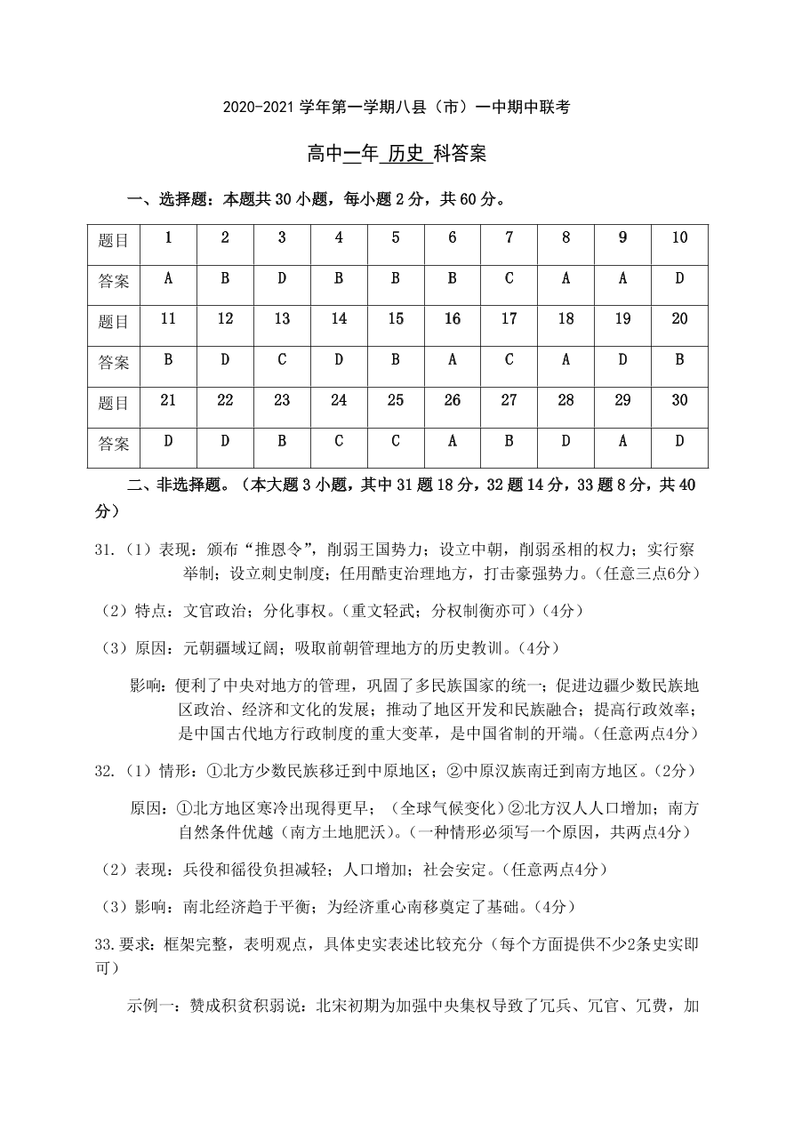 福建省福州市八县市一中2020-2021高一历史上学期期中联考试题（Word版附答案）