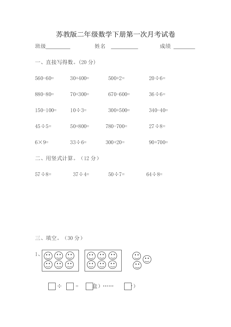 苏教版二年级数学下册第一次月考试卷