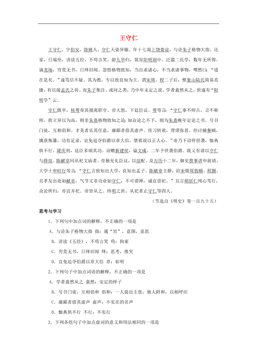 中考语文文言人物传记押题训练王守仁明史卷课外文言文练习（含答案）