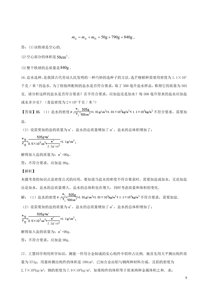 2020秋八年级物理上册6.4活动：密度知识应用交流会课时同步练习（附解析教科版）