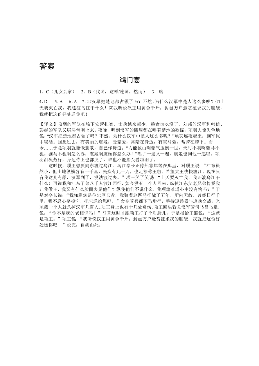 苏教版高中语文必修三《鸿门宴》课堂演练及课外拓展带答案