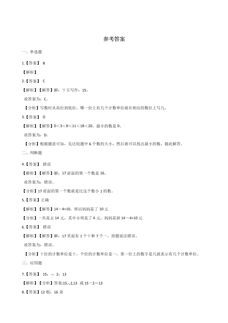 人教版一年级上册数学11-20各数的认识（含解析）