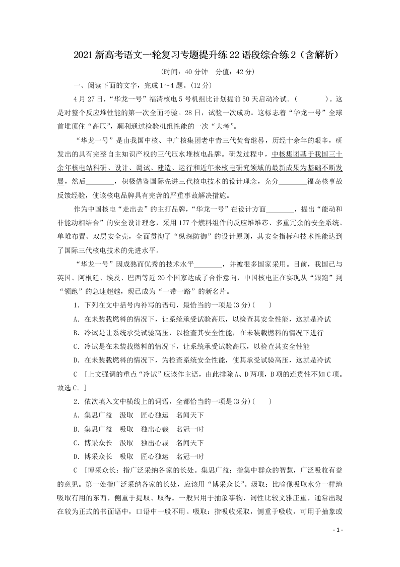 2021新高考语文一轮复习专题提升练22语段综合练2（含解析）