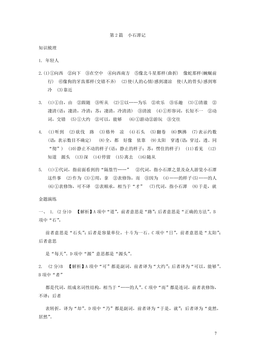 中考语文专题复习精炼课内文言文阅读第2篇小石潭记（含答案）