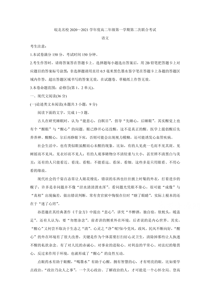 安徽省皖北名校2020-2021高二语文上学期第二次联考试题（Word版附答案）