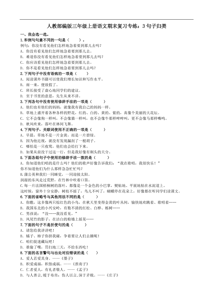 人教部编版三年级上册语文期末复习专练：3句子归类