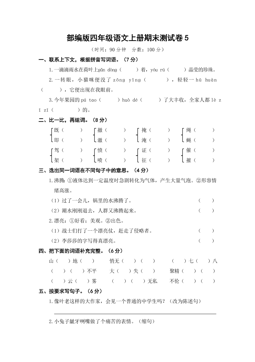 部编版四年级语文上册期末测试卷5（含答案）