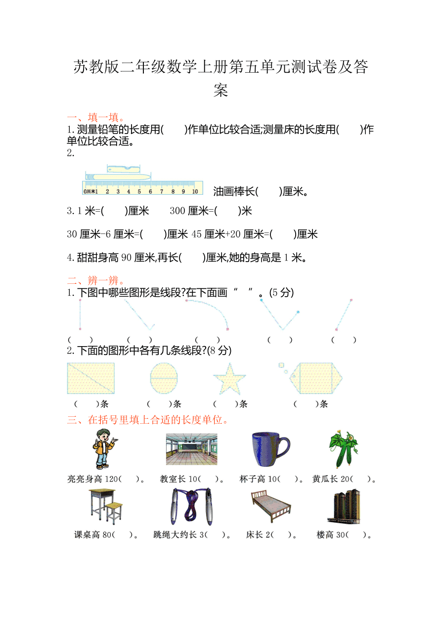 苏教版二年级数学上册第五单元测试卷及答案