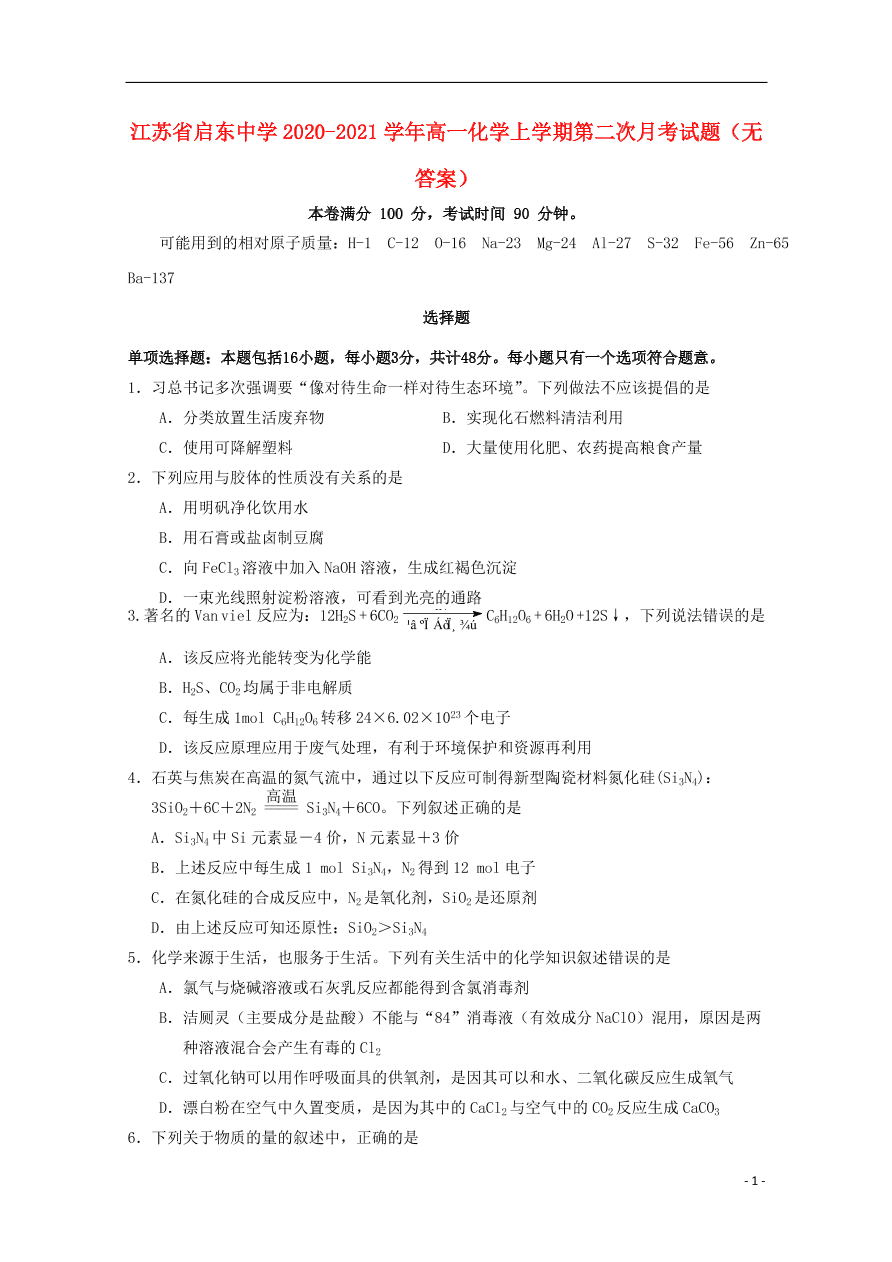 江苏省启东中学2020-2021学年高一化学上学期第二次月考试题（无答案）