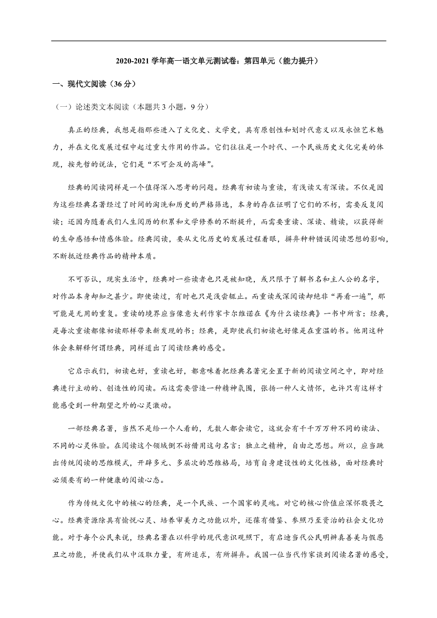 2020-2021学年高一语文单元测试卷：第四单元（能力提升）