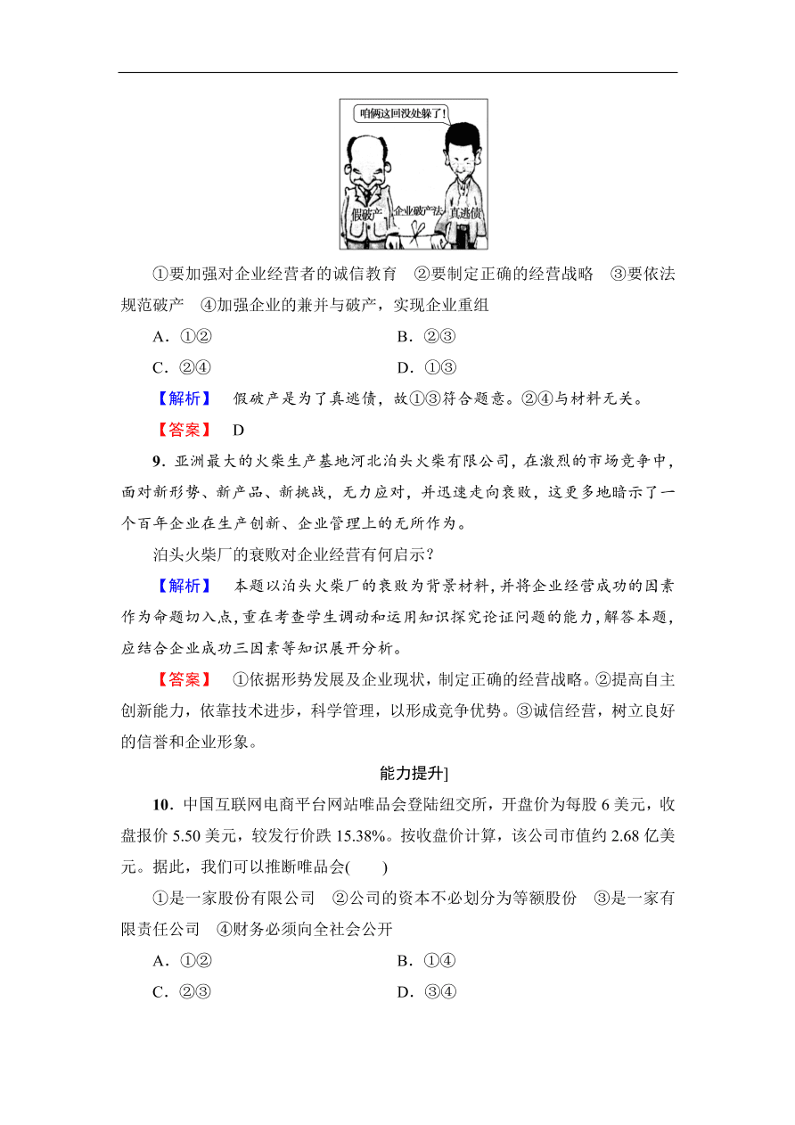 人教版高一政治上册必修1《5.1企业的经营》同步测评及答案