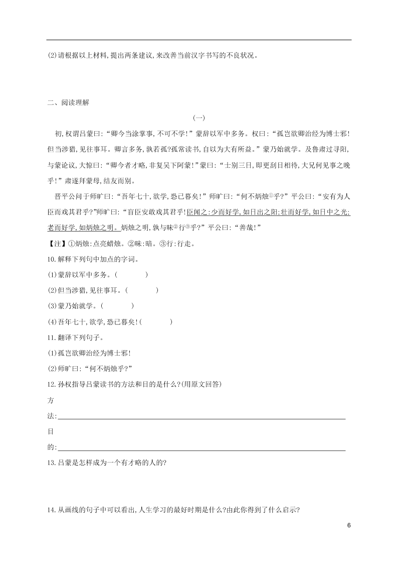 人教版七年级下册语文第一单元课时练习：孙权劝学（第二课时）