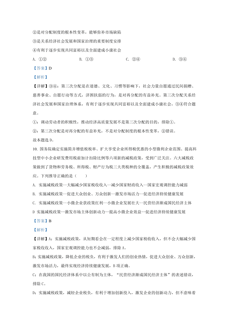 山东师范大学附属中学2021届高三政治上学期一模试题（Word版附解析）