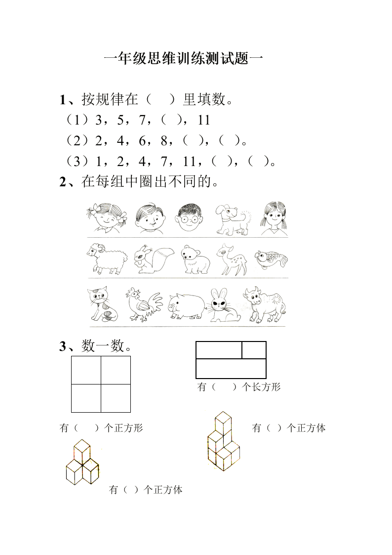 一年级数学思维训练测试题一