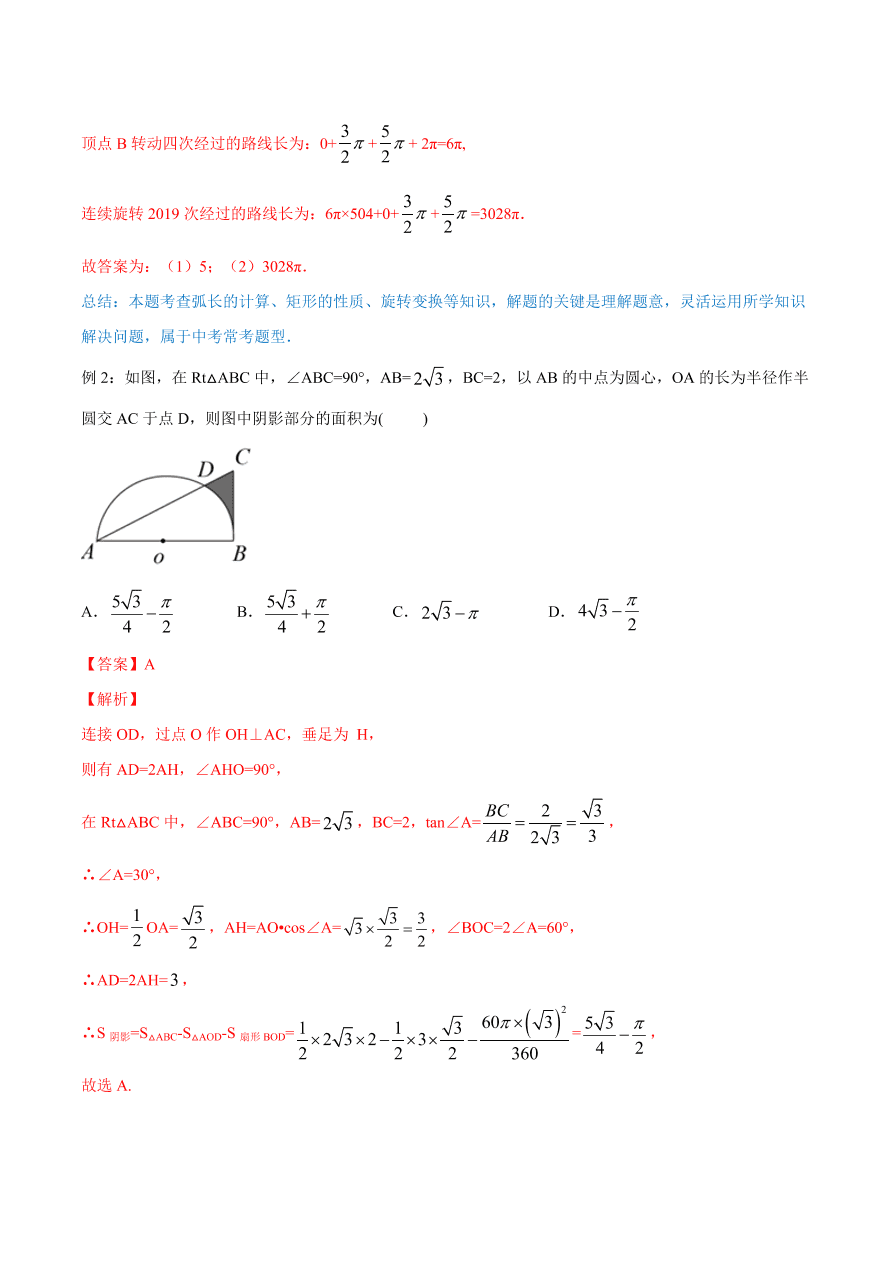 2020学年初三数学上学期同步讲解：弧长和扇形面积