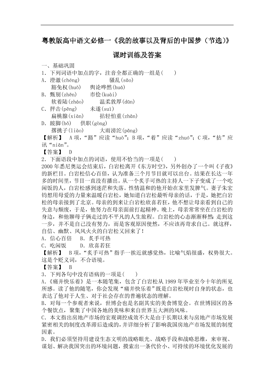 粤教版高中语文必修一《我的故事以及背后的中国梦（节选）》课时训练及答案