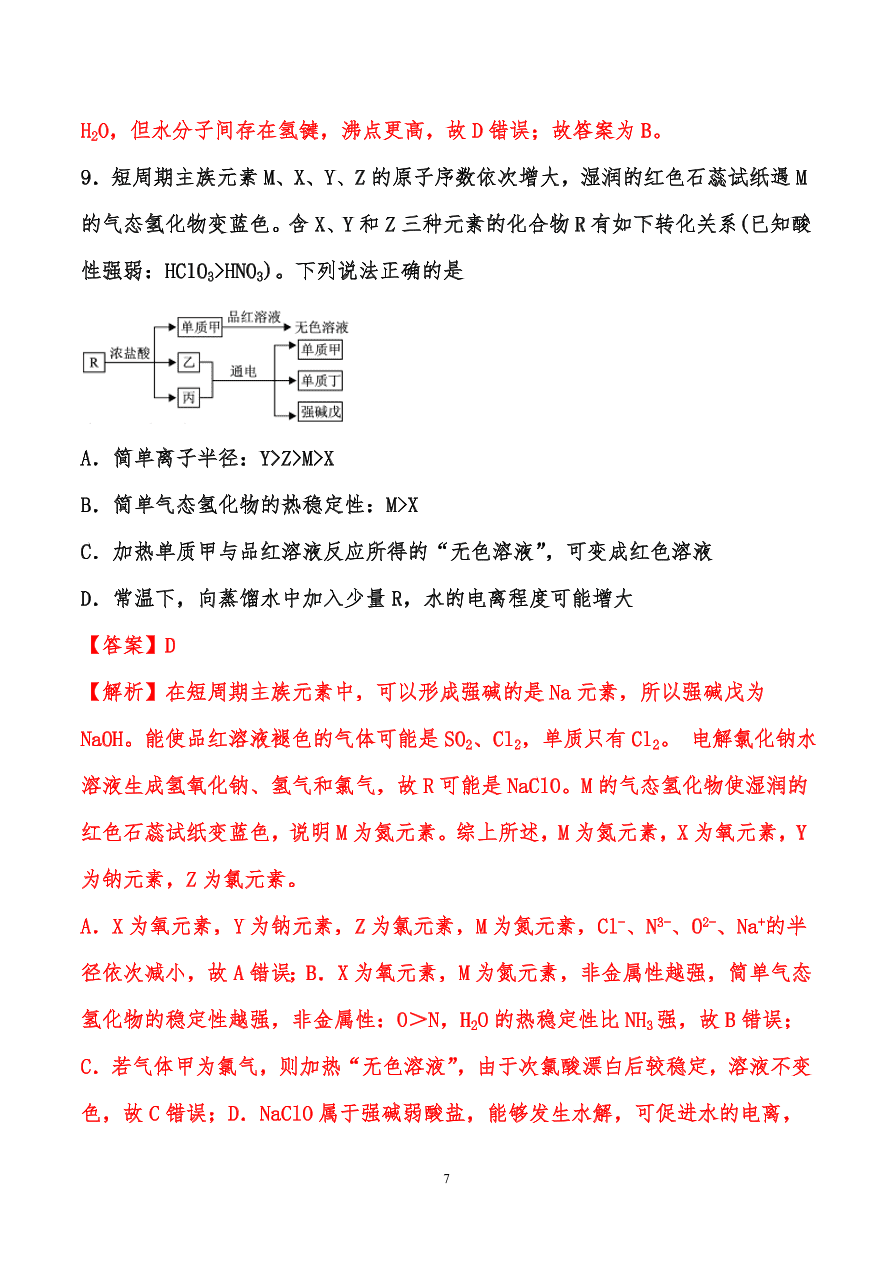 2020-2021年高考化学一轮易错点强化训练：原子结构、元素周期律、元素周期表和化学键