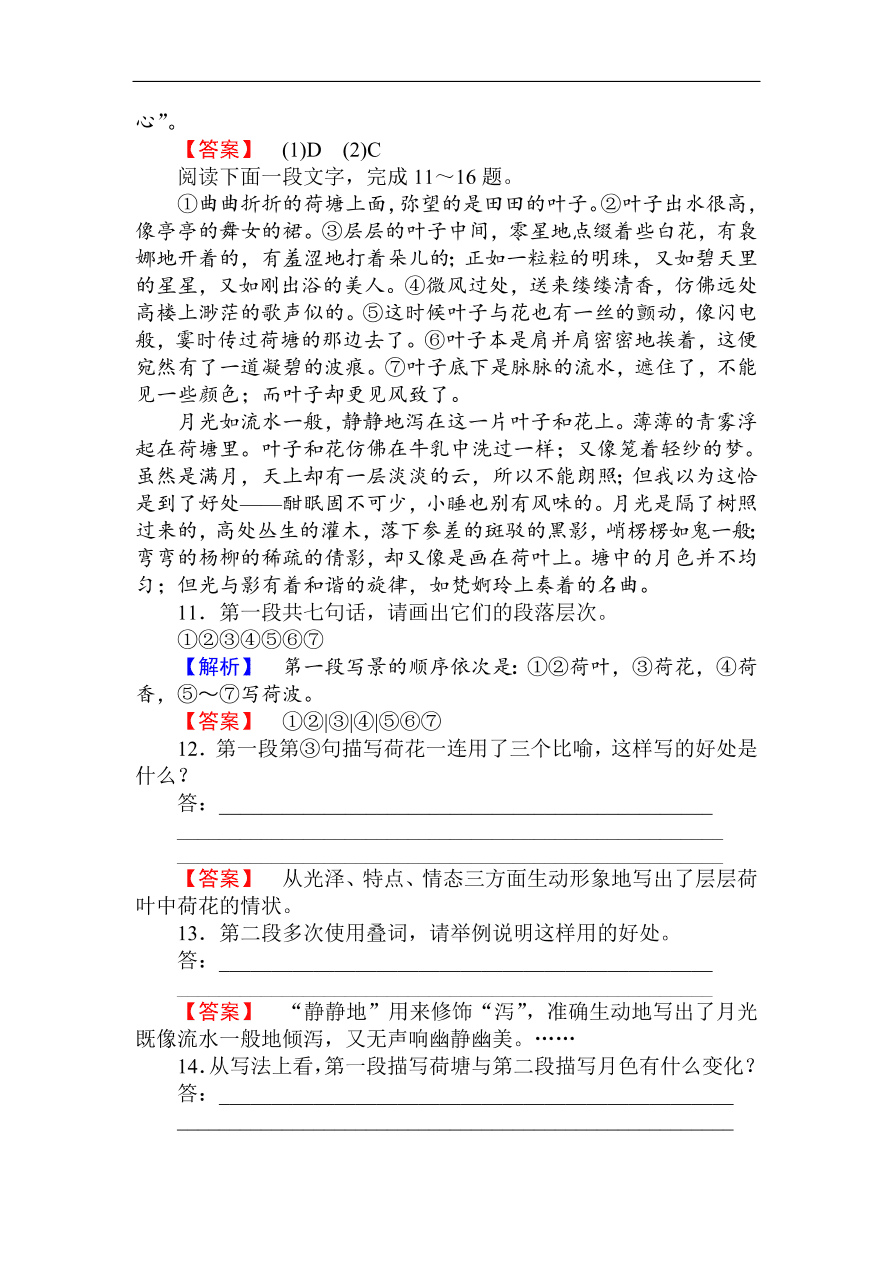 人教版高一语文必修二课时作业  《荷塘月色》（含答案）