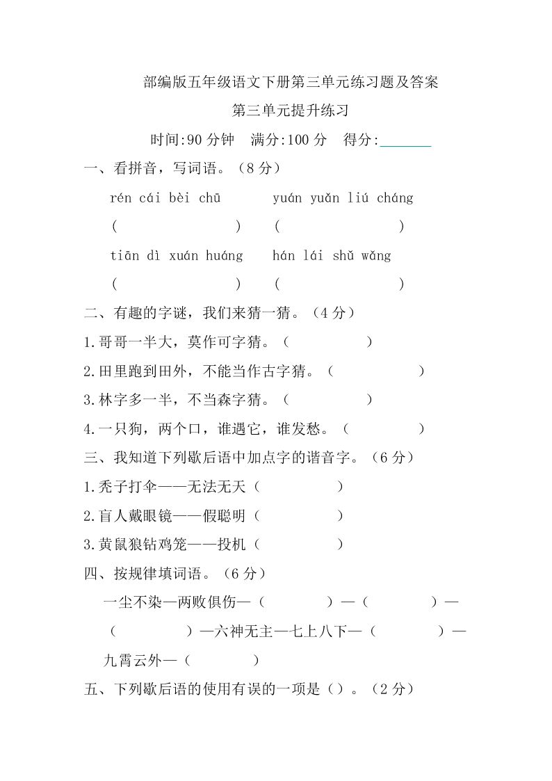 部编版五年级语文下册第三单元练习题及答案