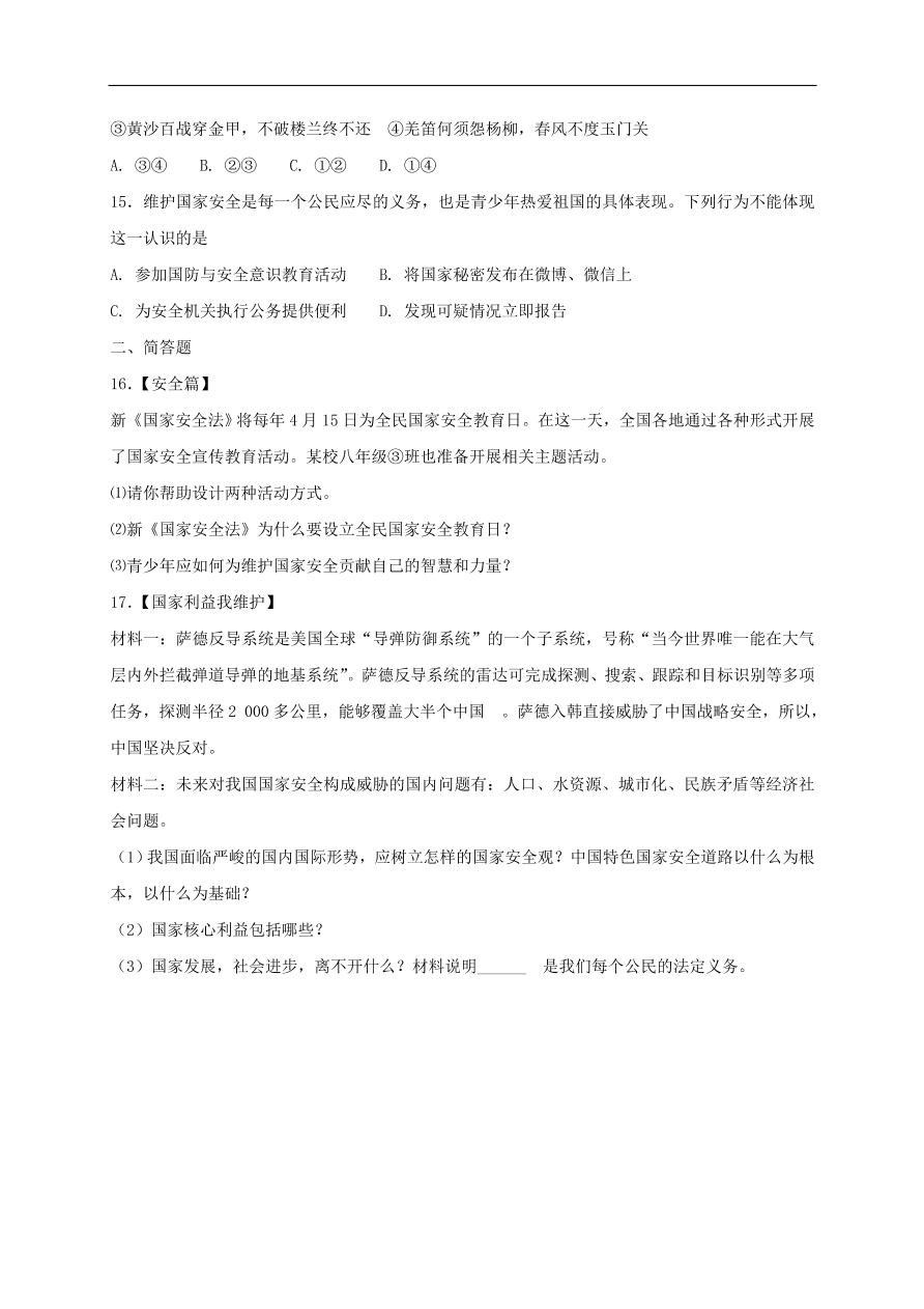 新人教版 八年级道德与法治上册第九课树立总体国家安全观第2框维护国家安全课时练习（含答案）