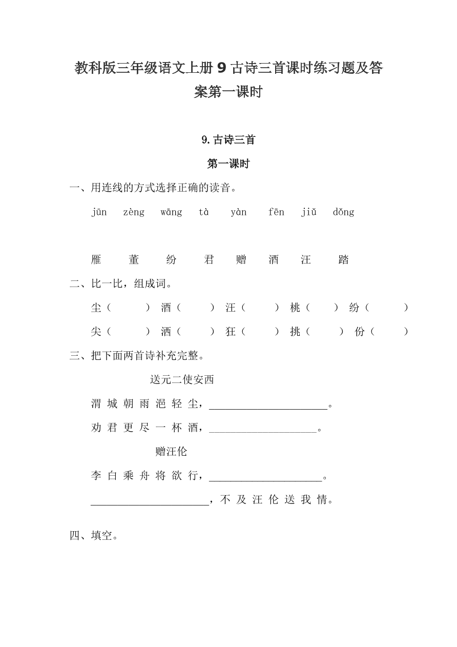 教科版三年级语文上册9古诗三首课时练习题及答案第一课时