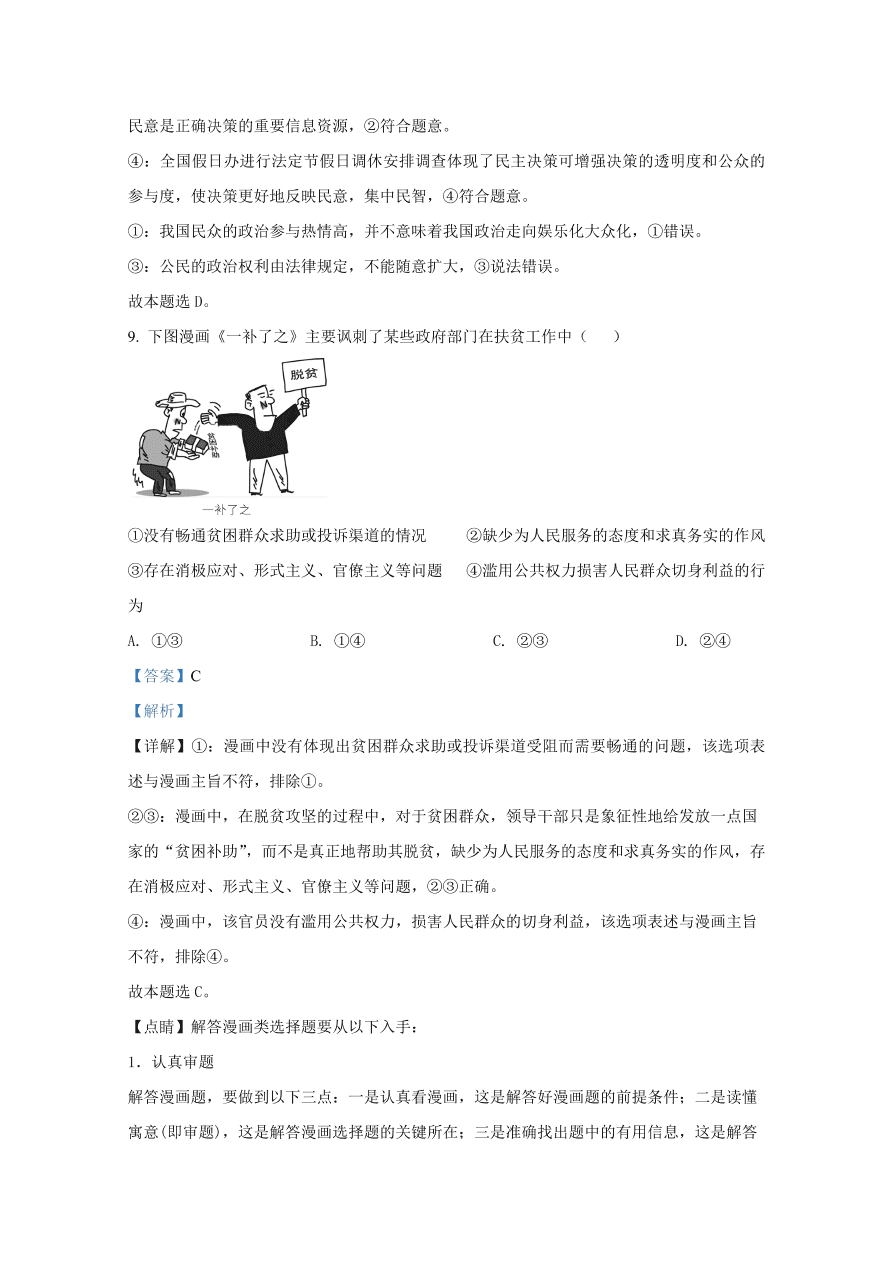 山东省滕州市一中2021届高三政治10月月考试题（Word版附解析）