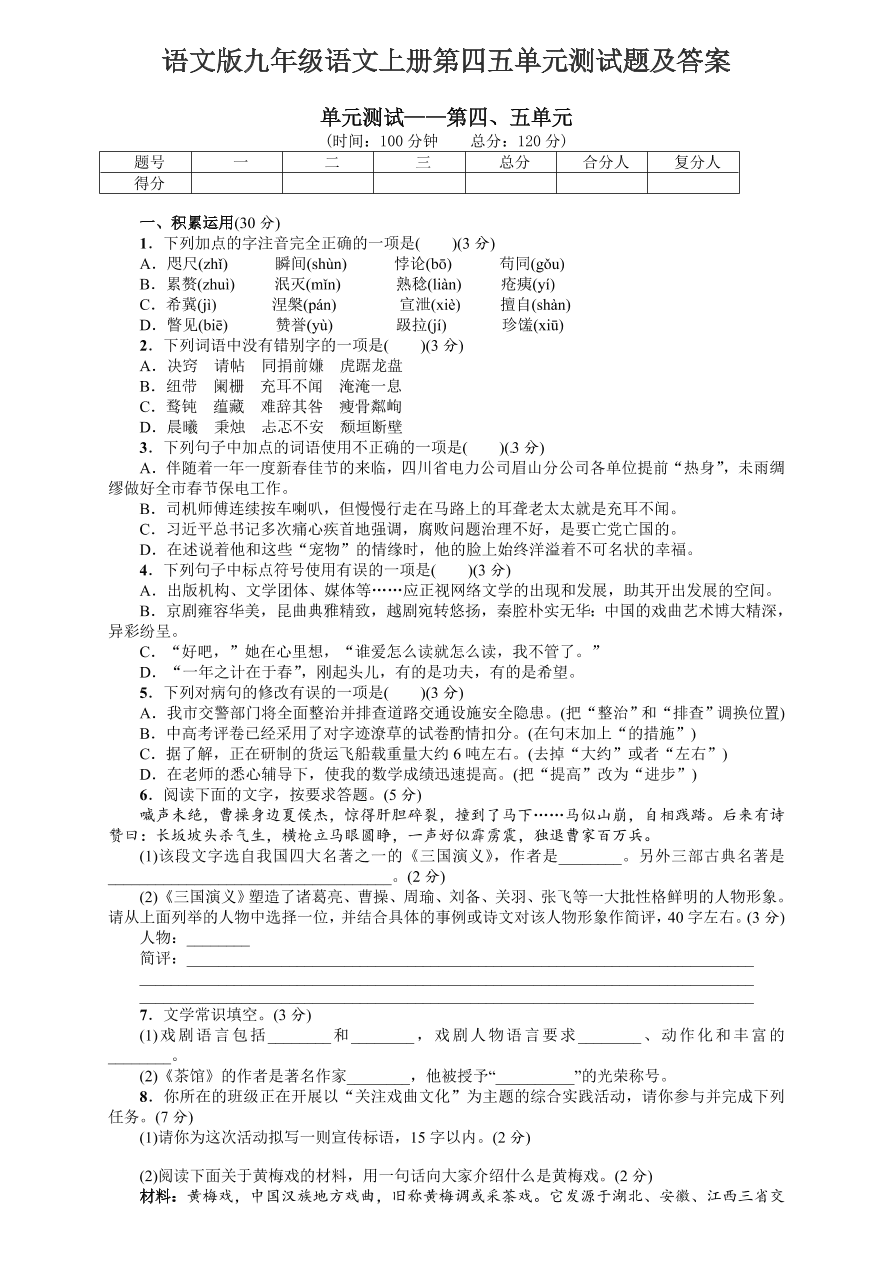 语文版九年级语文上册第四五单元测试题及答案