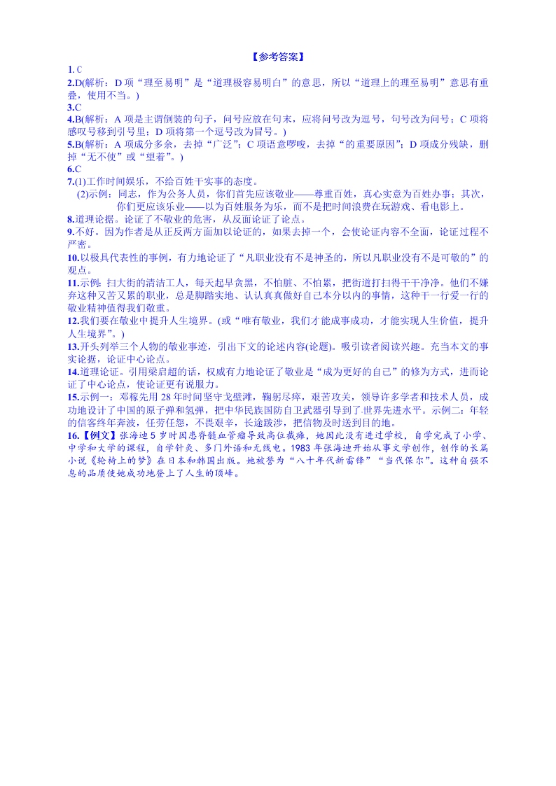 人教版九年语文级上册第二单元5敬业与乐业课时练习题及答案