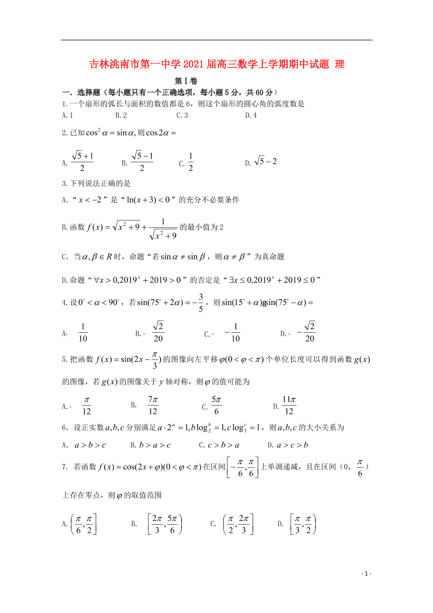 吉林洮南市第一中学2021届高三数学上学期期中试题 理（含答案）