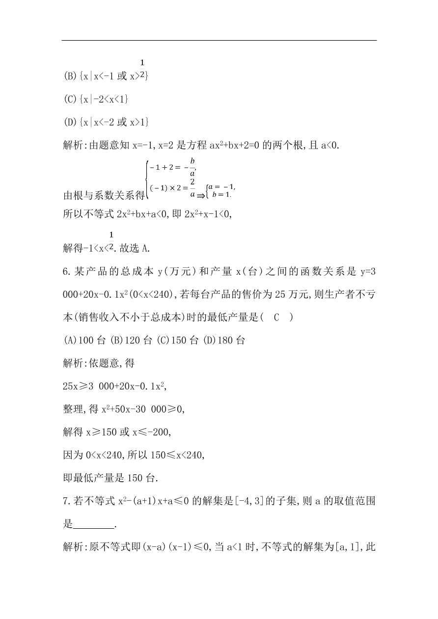 高中导与练一轮复习理科数学必修2习题 第六篇 不等式 第2节 一元二次不等式及其解法（含答案）