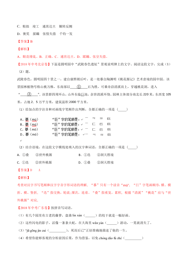 近三年中考语文真题详解（全国通用）专题01 字音字形