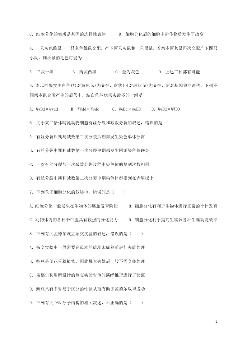 四川省泸县第二中学2020-2021学年高二生物上学期开学考试试题（含答案）