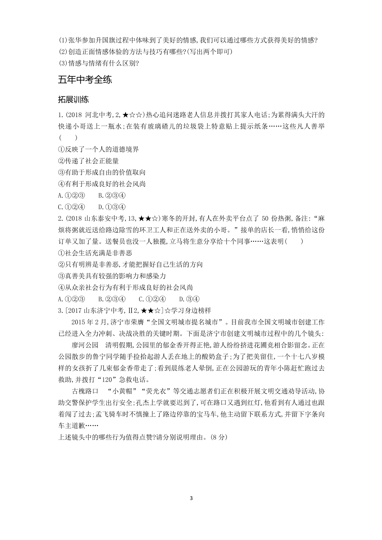 七年级道德与法治下册第二单元做情绪情感的主人第五课品出情感的韵味第2课时在品味情感中成长拓展练习（含答案）