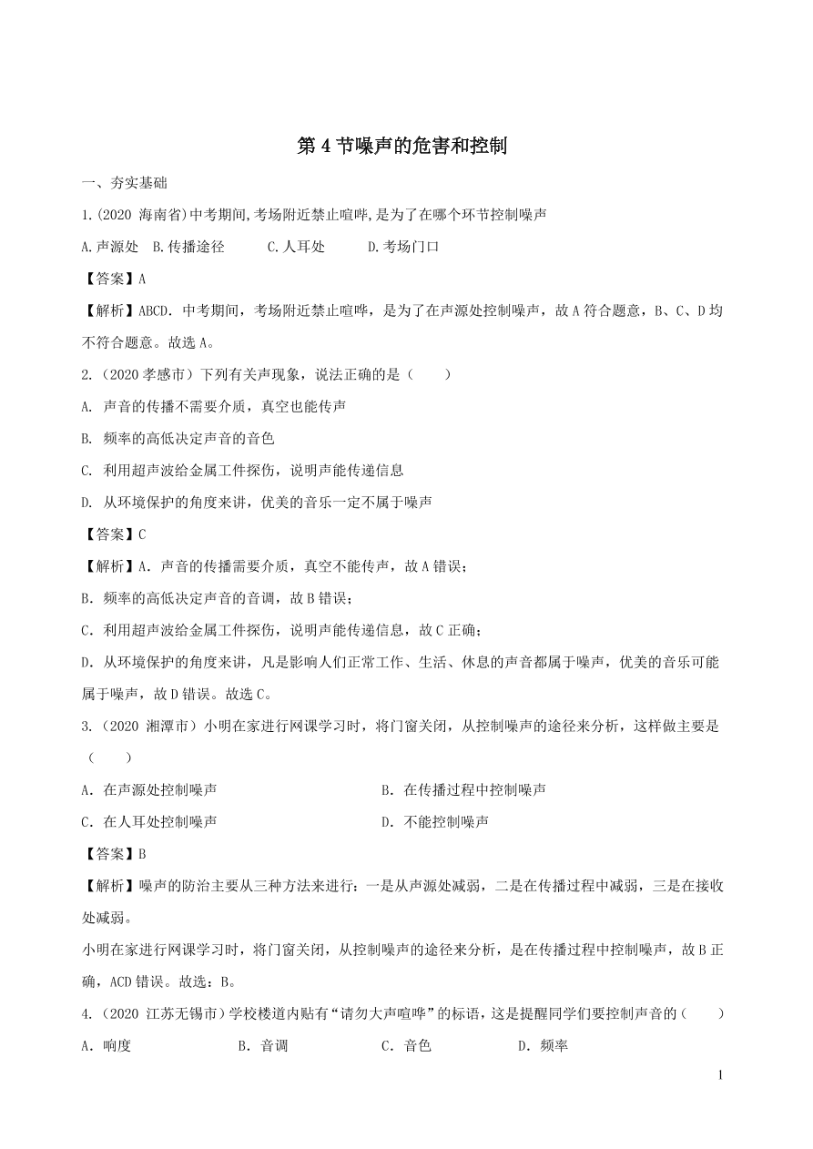 2020-2021八年级物理上册2.4噪声的危害和控制精品练习（附解析新人教版）