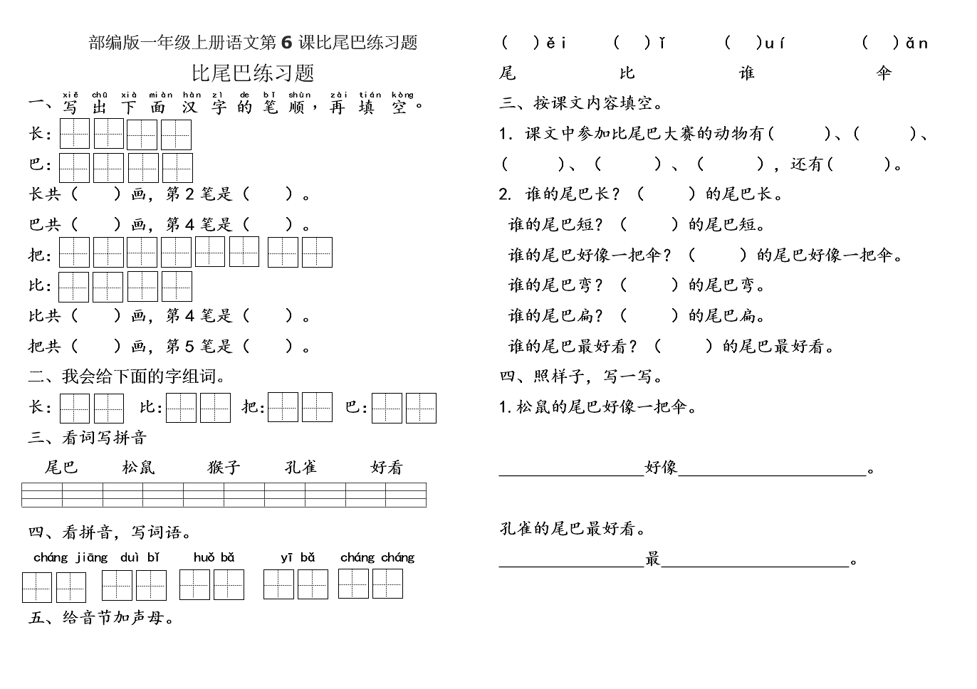 部编版一年级上册语文第6课比尾巴练习题