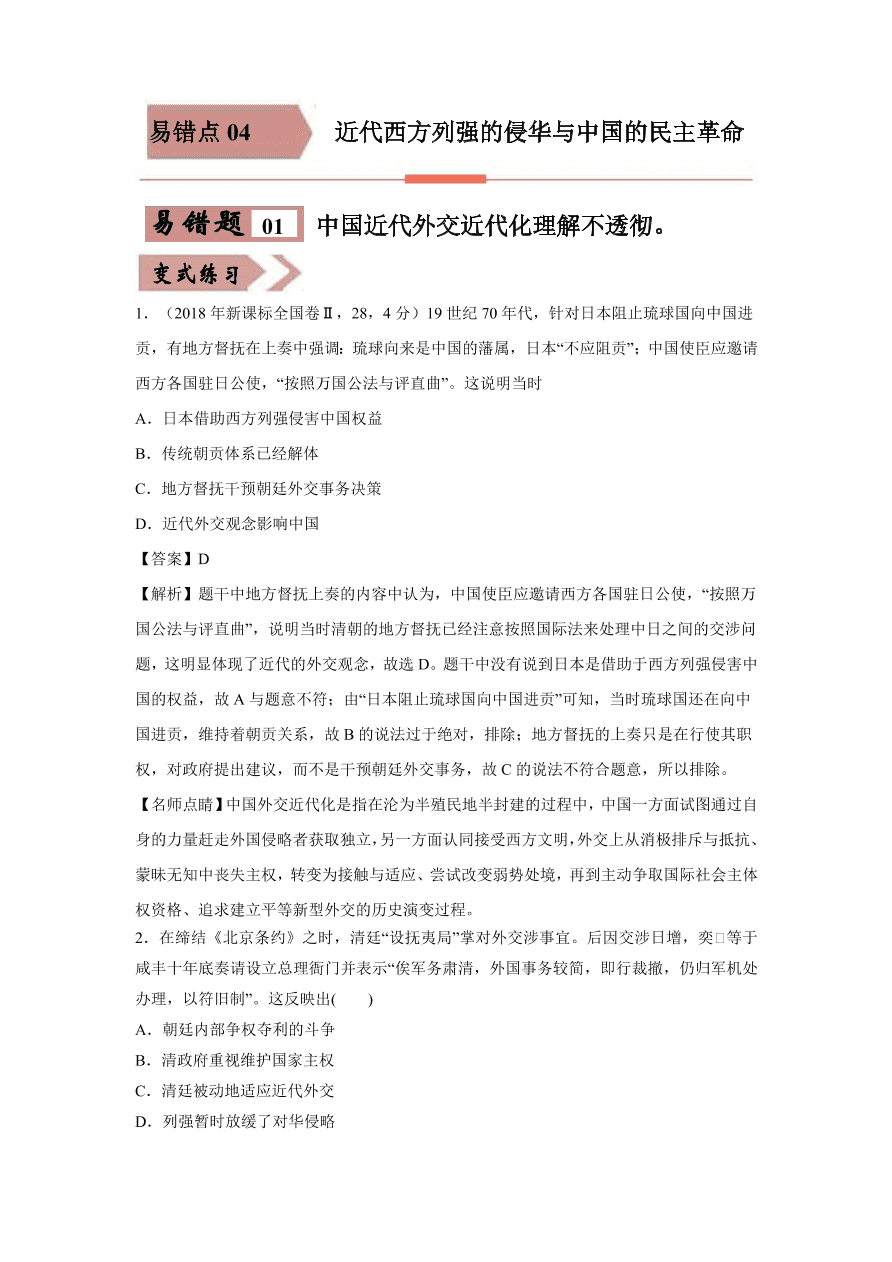 2020-2021学年高三历史一轮复习易错题04 近代西方列强的侵华与中国的民主革命