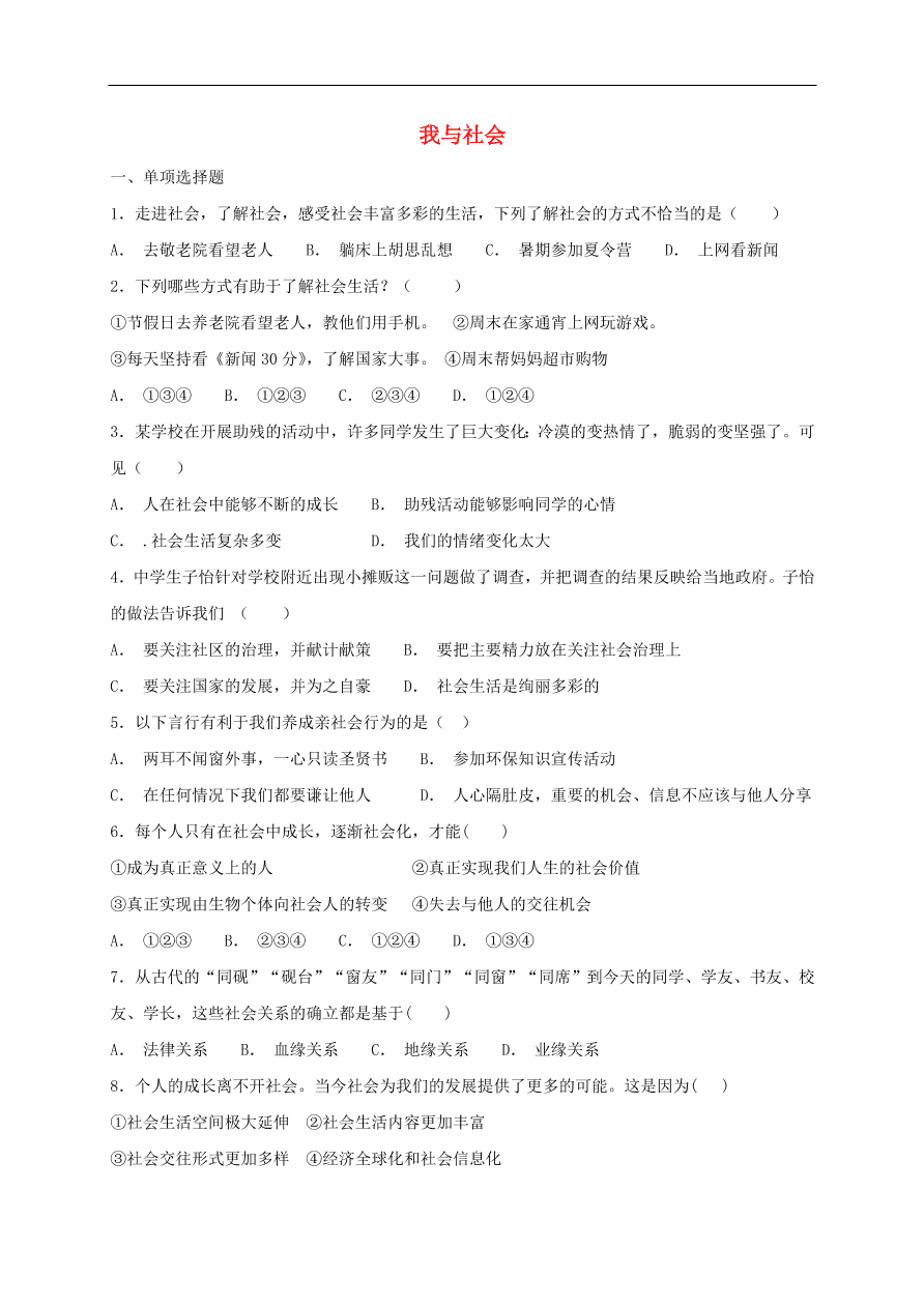 新人教版 八年级道德与法治上册第一单元走进社会生活 第一课丰富的社会生活第1框我与社会课时训练