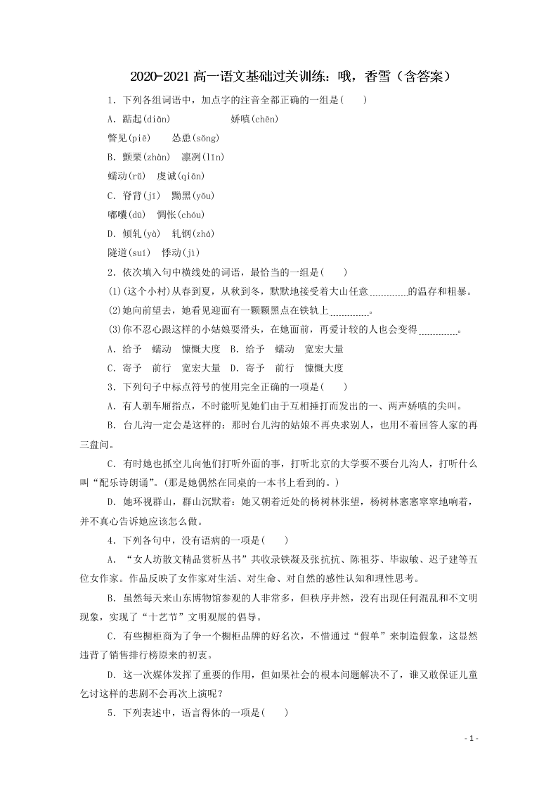 2020-2021高一语文基础过关训练：哦，香雪（含答案）