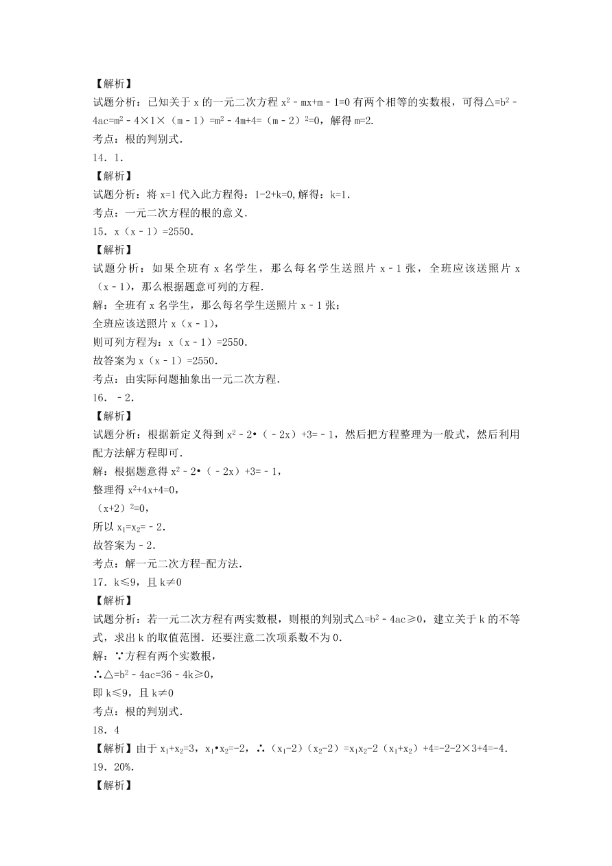 九年级数学上册第二十一章一元二次方程单元测试卷5（附解析新人教版）