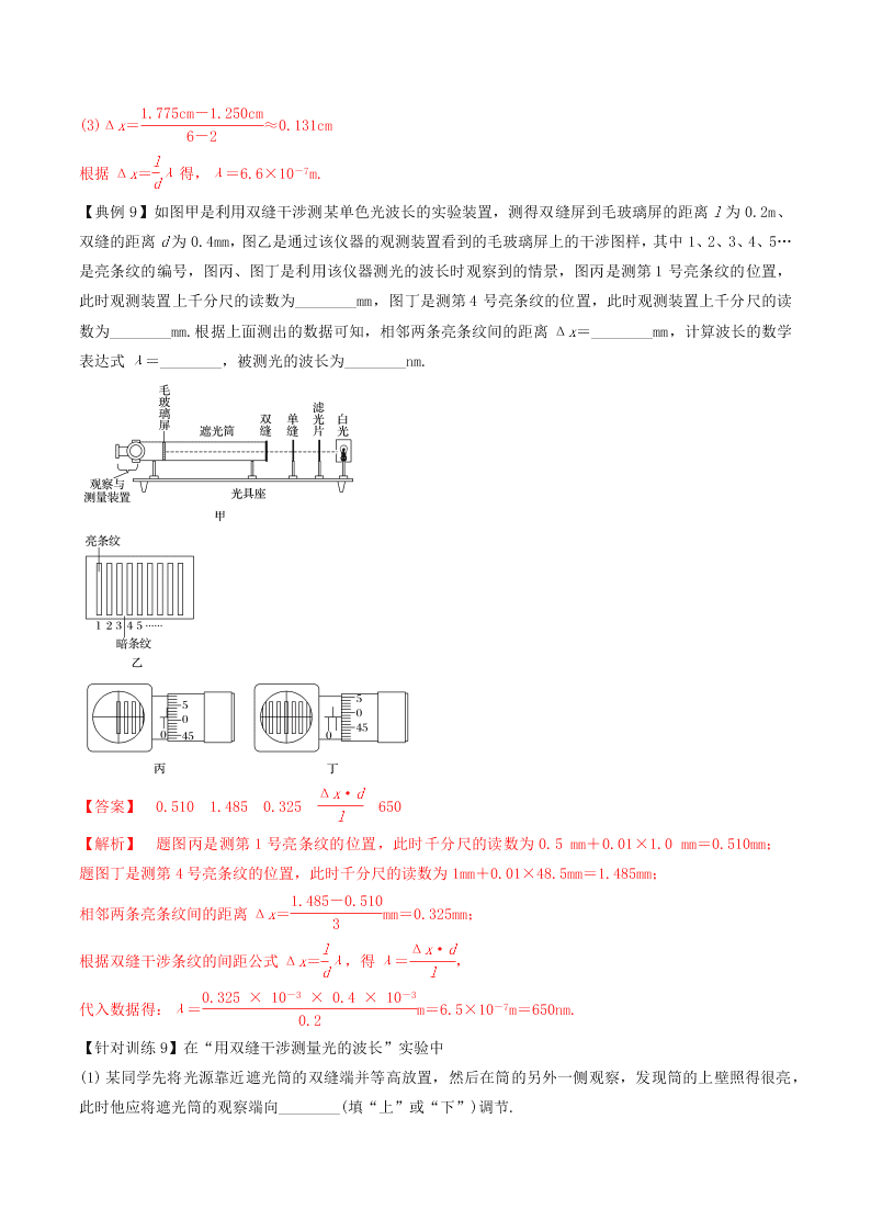 2020-2021年高考物理必考实验十六：用双缝干涉测量光的波长